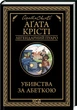 Убивства за абеткою . Аґата Крісті (9786171502291) - изображение 1