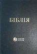Библия Современный перевод Турконяка 2020 твердый переплет средний формат, Черная (10631.1) на украинском - изображение 1