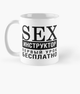 Чашка Керамическая кружка с принтом Sex инструктор первый урок бесплатно Белая 330 мл - изображение 1