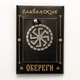 Амулет кулон Оберіг Слов'янський Ладинец Semantic Jewelry Сріблення 2.5 x 3.0 x 0.2 см - зображення 2