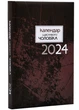 Календар щасливого чоловіка 2024 - Свічадо - Коричневий - зображення 1