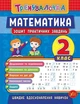 Математика 2 класс Тренувалочка Тетрадь практических задач Климишена - изображение 1