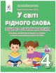 4 клас Українська мова У світі рідного слова Зошит з розвитку мовлення Робочий зошит Вашуленко Освіта - зображення 1