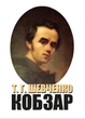 Тарас Шевченко Кобзар. Причинна. Катерина. Тарасова ніч. Думи мої, думи мої... До Основ’яненка. Іван Підкова. Гайдамаки. Утоплена. Наймичка. Кавказ. Заповіт. Лілея. Русалка. Княжна. Відьма - зображення 1