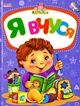 Я учусь. Крутелик (9789664993750/9) - изображение 1