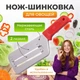 Нож-топор терка овощерезка капусторезка шинковка для ручной шинковки резки капусты и нарезки овощей 30 см - изображение 1