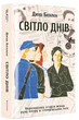 Світло днів - Джуді Баталіон, Твердый, 640стр, #книголав - зображення 1