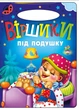 Книга Стишки под подушку, серия Солнышко (9789664993200/5) - изображение 1