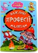 Книга Важные профессии малышам, серия Весело учись УКР картонная книжка (9789664993224/2) - изображение 1