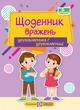 Дневник впечатлений второклассника/второклассницы Ирина Винницкая - изображение 1