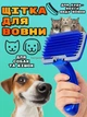 Щетка для ухода за шерстью животных самоочищающаяся Расческа для собак кошек Пуходерка груминг Petsy - изображение 1