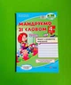Мандруємо зі словом 4 клас. Зошит з розвитку мовлення, за програмою О. Савченко. Лабащук. ПІП - зображення 1