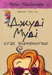 Джуді Муді стає знаменитою. Книга 2 - зображення 1