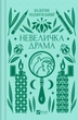 Невеличка драма - Валер’ян Підмогильний (9786171701106) - изображение 1