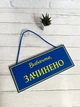 Табличка вивіска відчинено / зачинено патріотична на присосці ПВХ 3мм (290х120х3) ОЗ-050 - изображение 1