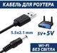 Кабель питания для роутера Dynamode USB 2.0 AM - DC 5.5 х 2.1 мм USB 5V DC 5V 1 м Черный (DM-USB-DC-5.5x2.1mm) - изображение 2