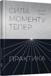 Сила моменту Тепер. Практика. Основні ідеї, медитації та духовні вправи - изображение 1