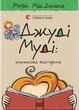 Джуді Муді: книжкова вікторина. Книга 15 - зображення 1