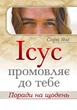 Ісус промовляє до Тебе. Поради на щодень - зображення 1