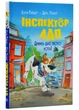 Інспектор Лап. Дивись далі свого носа! Книга 1 - зображення 1