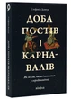 Доба постів і карнавалів. Як жили, пили і кохалися у середньовіччі - Демчук Стефанія - 978-617-8257-27-9 - изображение 1