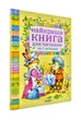 Найкраща книга для читання від 1 до 3 років - изображение 1