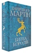 Гра престолів. Битва королів. Книга 2 - изображение 1