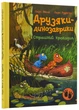 Друзяки-динозаврики. Страшний крокодил - зображення 1