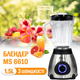 Блендер с кофемолкой 2 в 1 Domotec MS-6610 1000Вт, Серебристо-черный (НФ-00005280) - изображение 1