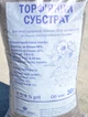 Субстрат торфяной pH 3.5-4.5 мешок 30 л (для голубики, брусники, клюквы) - изображение 2