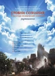 Уровни сознания. Структура человеческой личности. - Александр Хакимов (9789662488067) - изображение 1