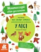 Монтессорі: світ досягнень. Моя перша книга з фантастичними наліпками. У лісі - зображення 1