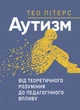 Аутизм: від теоретичного розуміння до педагогічного впливу / Тео Пітерс - изображение 1