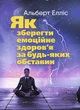 Як зберегти емоційне здоров’я за будь-яких обставин - изображение 1