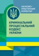 Науково-практичний коментар Кримінального процесуального кодексу України. Станом на 1 вересня 2023 року - изображение 1