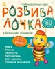 Розвивалочка : Розвивалочка з бджілкою Манюнею. 2-3 роки Ранок - изображение 1