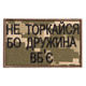 Шеврон, нашивка на липучке Не торкайся бо дружна вб`є, вышитый патч 5*8 см Пиксель - изображение 1