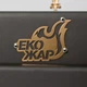 Піч-камін Экожар Комфорт Плюс, з камерою допалювання вторинних газів (сталь 4мм) - зображення 3