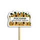Декор для цветов "Рослини приносять щастя" 8,5х6 см - изображение 1