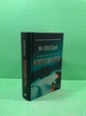 Королівство (Скандинавський детектив). Ю Несбьо. Країна мрій - изображение 1