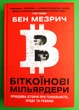 Біткоїнові мільярдери. Правдива історія про геніальність, зраду та реванш. Бен Мезрич. Країна мрій - зображення 1