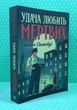 Удача любить мертвих. Книга 1. Стівен Спотвуд. Жорж - изображение 1