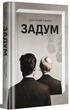 Задум - Джин Ганфф Кореліц, Твердый, 376стр, #книголав - изображение 1