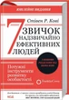7 звичок надзвичайно ефективних людей. Оновлено - Стівен Кові - (9786171501713) - изображение 1
