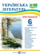 Українська література. 6 клас. Хрестоматія НУШ - изображение 1