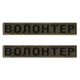 Шеврон 2 шт нашивка на липучке Волонтер хаки, вышитый патч 2х12 см - изображение 1