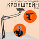 Штатив настольный консольный Type B для смартфона камеры фотоаппарата кронштейн пантограф (2819) - изображение 1