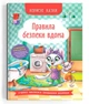 Полезные сказки "Правила безпеки вдома" - изображение 1