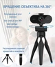 Веб-камера 2K USB Full HD (2560х1440) с автофокусом вебкамера с микрофоном для компьютера крышка на оъективе штатив тренога Axacam Webcam PC009 - изображение 3