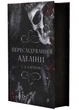 Гра в кота і мишу. Книга 1. Переслідування Аделіни - изображение 2